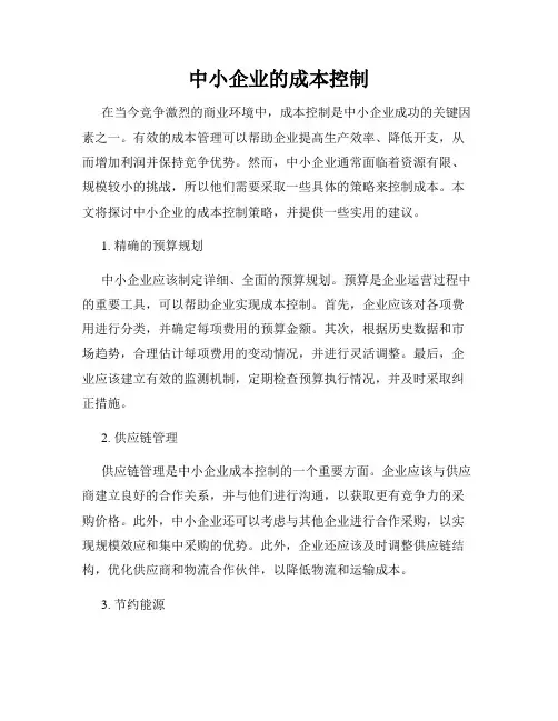 中小企业的成本控制