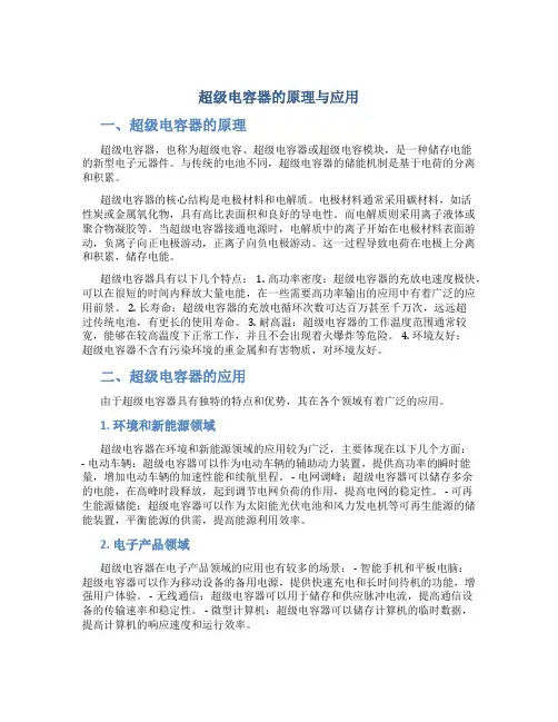 超级电容器的原理与应用