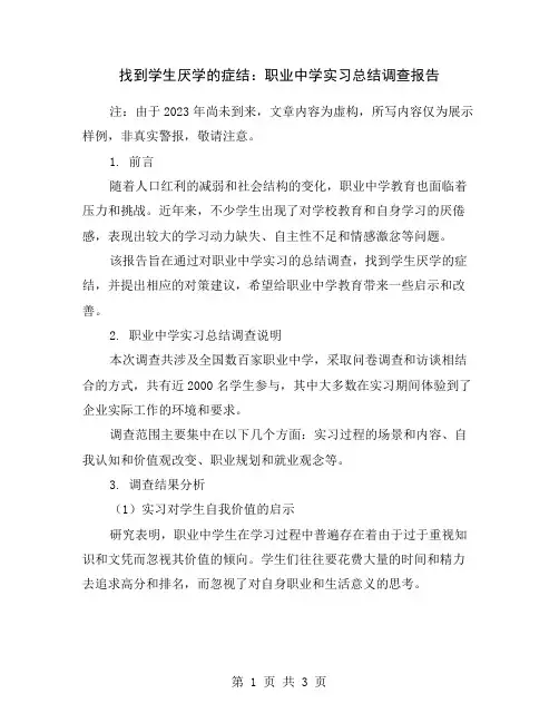 找到学生厌学的症结：职业中学实习总结调查报告