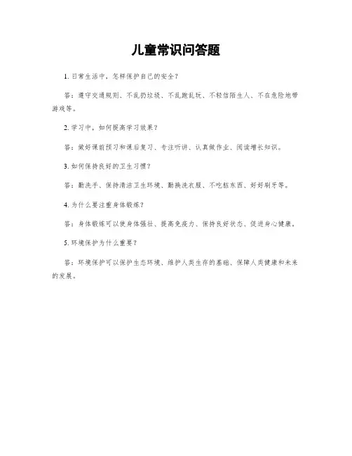 儿童常识问答题