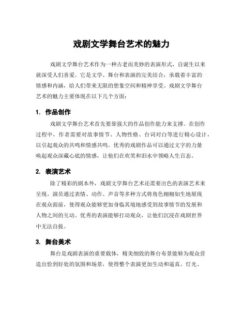 戏剧文学舞台艺术的魅力