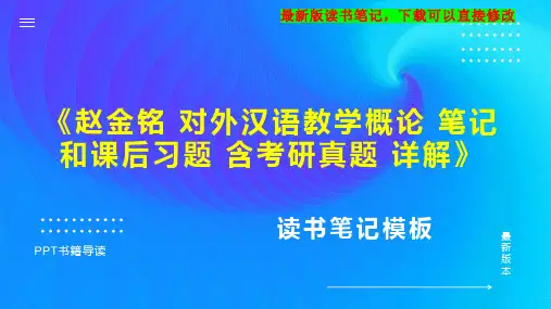《赵金铭 对外汉语教学概论 笔记和课后习题 含考研真题 详解》读书笔记思维导图