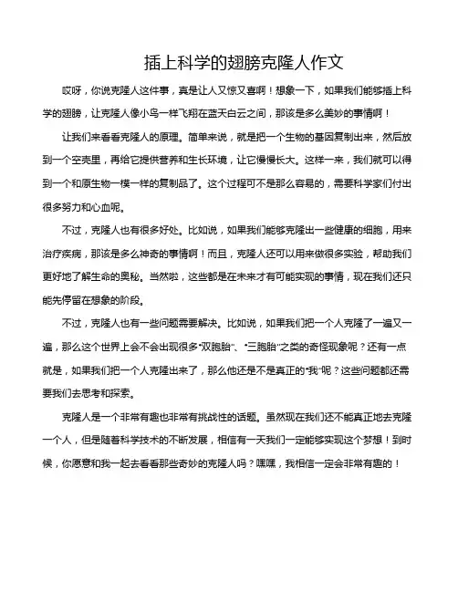 插上科学的翅膀克隆人作文