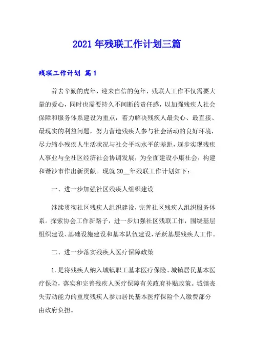 2021年残联工作计划三篇【最新】