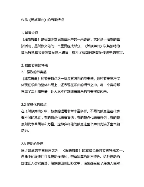 作品《瑶族舞曲》的节奏特点。