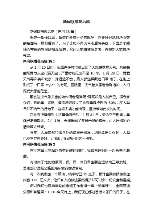 新闻联播观后感（通用18篇）