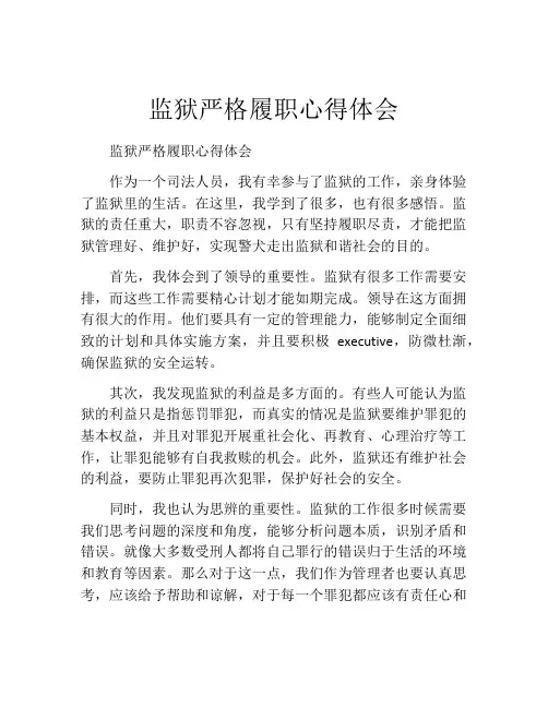 监狱严格履职心得体会