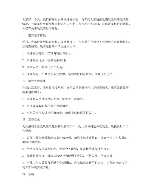案件通报后发言稿范文模板