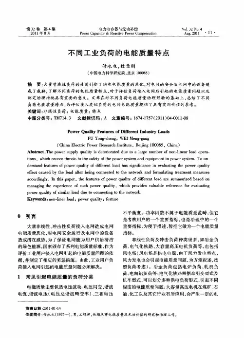 不同工业负荷的电能质量特点