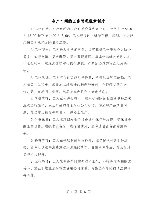 生产车间的工作管理规章制度（3篇）