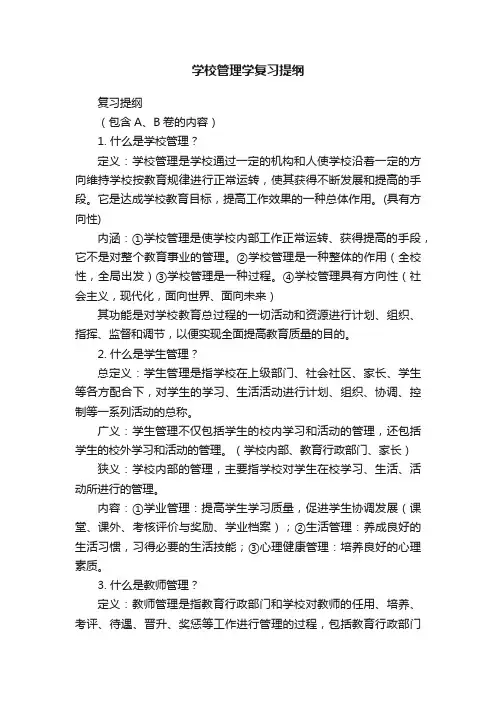 学校管理学复习提纲