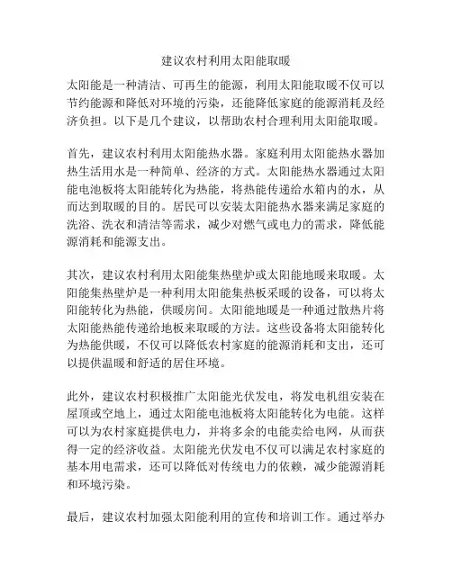 建议农村利用太阳能取暖
