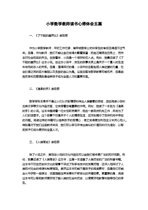 小学数学教师读书心得体会五篇