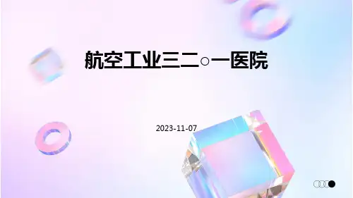 航空工业三二○一医院