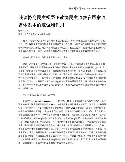 浅谈协商民主视野下政协民主监督在国家监督体系中的定位和作用