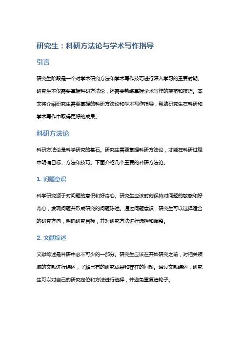研究生：科研方法论与学术写作指导