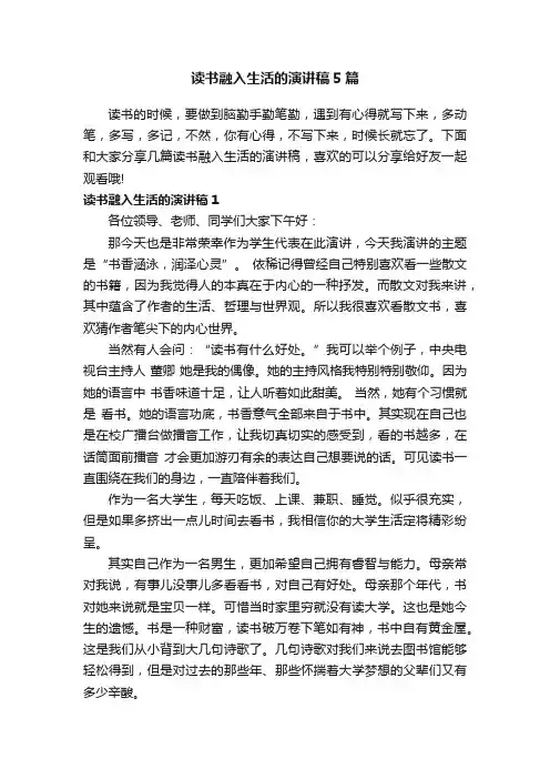 读书融入生活的演讲稿5篇