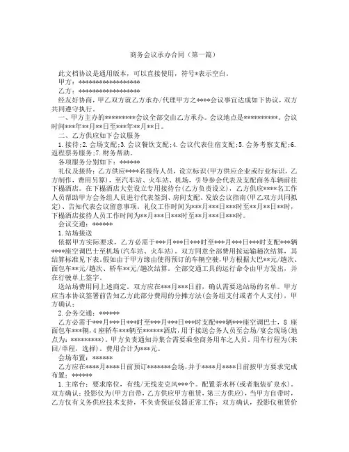 商务会议承办合同(精选3篇)