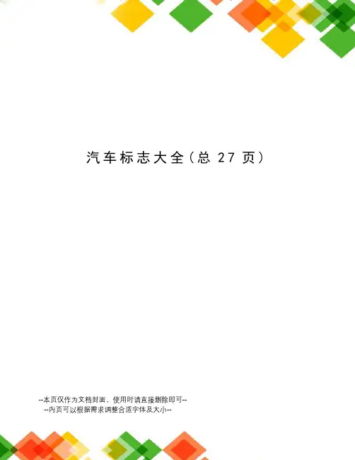 汽车标志大全
