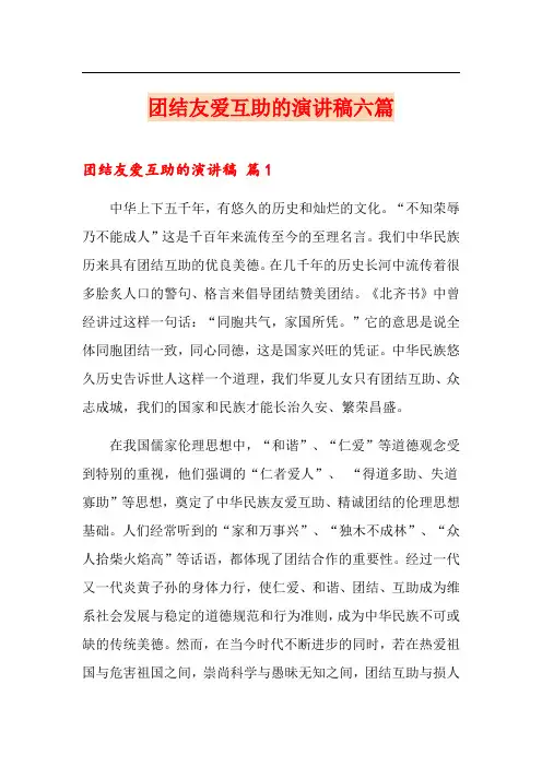 团结友爱互助的演讲稿六篇