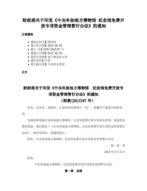 财政部关于印发《中央补助地方博物馆 纪念馆免费开放专项资金管理暂行办法》的通知