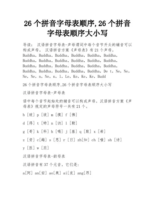 26个拼音字母表顺序,26个拼音字母表顺序大小写 