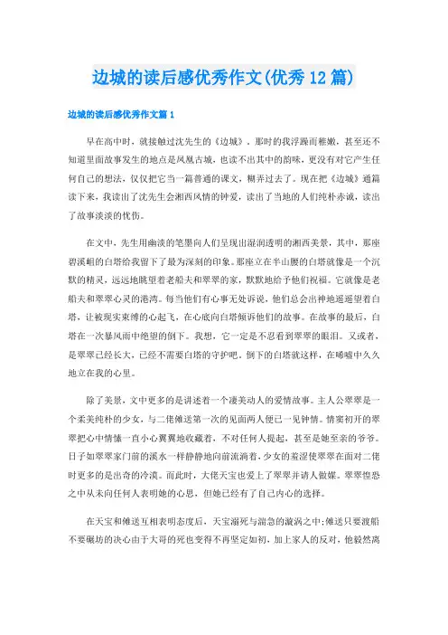 边城的读后感优秀作文(优秀12篇)