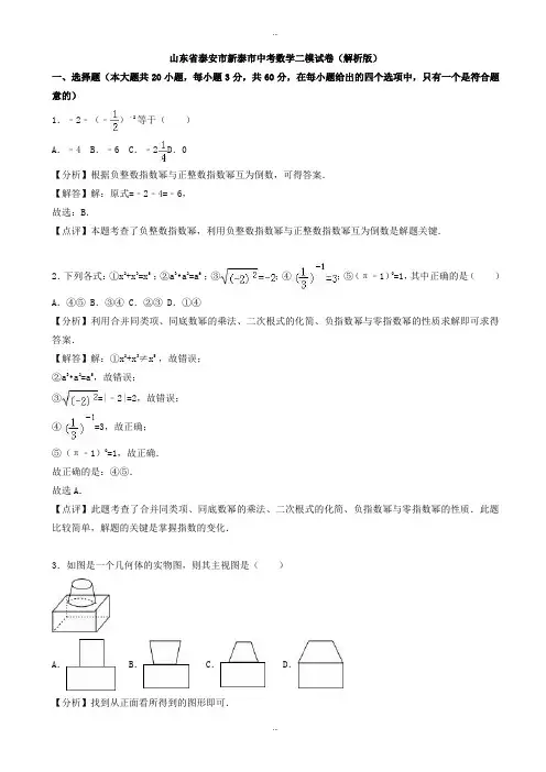 2019-2020学年泰安市新泰市中考数学二模试卷(有标准答案)