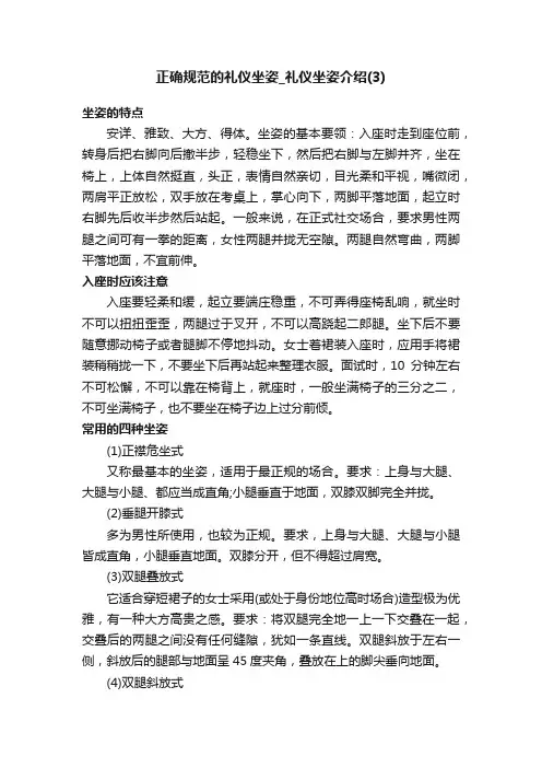 正确规范的礼仪坐姿_礼仪坐姿介绍（3）