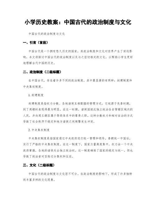 小学历史教案：中国古代的政治制度与文化 (2)
