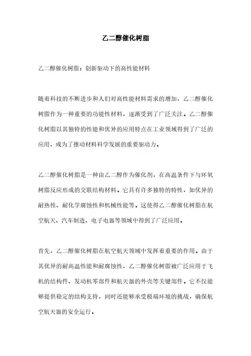 乙二醇催化树脂