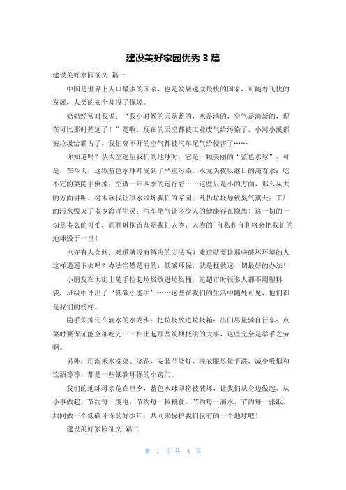 建设美好家园优秀3篇