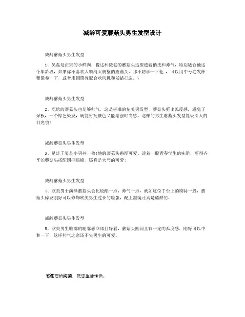 减龄可爱蘑菇头男生发型设计