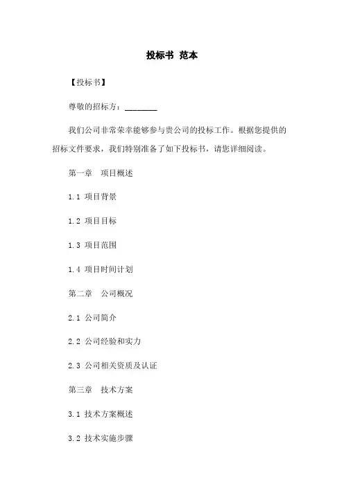 投标书 范本