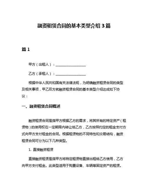 融资租赁合同的基本类型介绍3篇