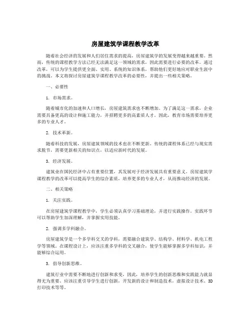 房屋建筑学课程教学改革
