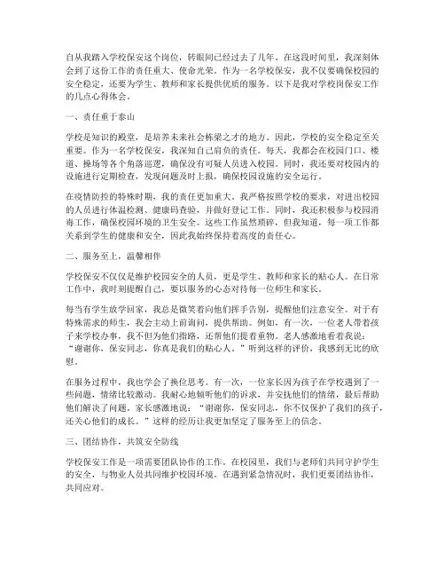 学校岗保安工作心得体会