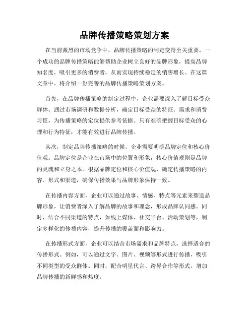 品牌传播策略策划方案