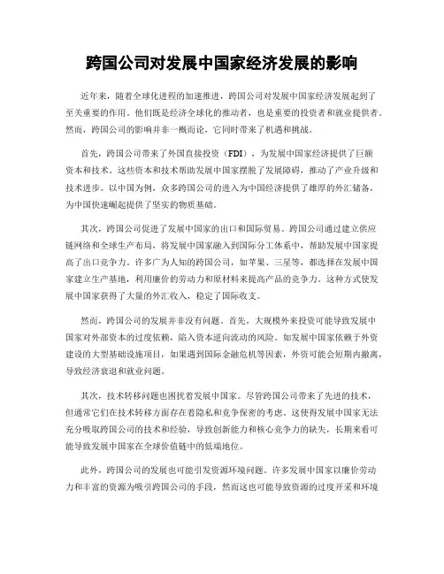 跨国公司对发展中国家经济发展的影响