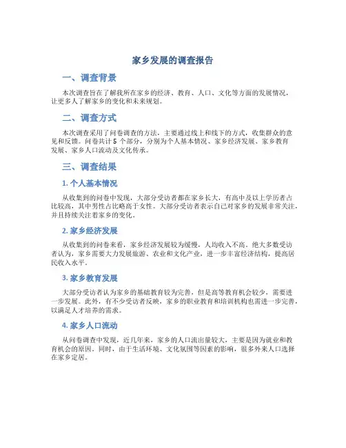 家乡发展的调查报告