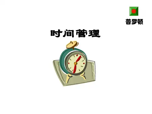 时间管理培训教材(PPT 65页)