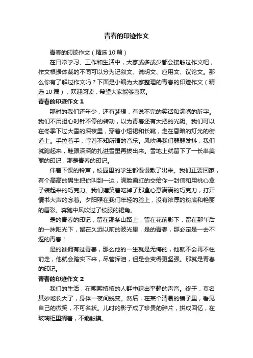 青春的印迹作文