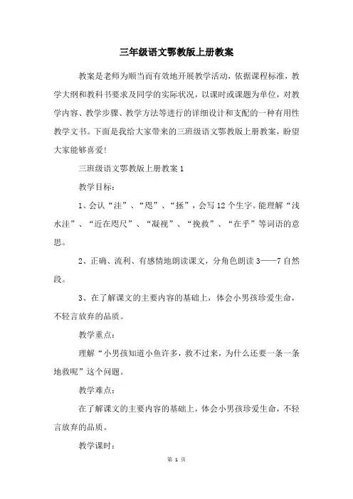 三年级语文鄂教版上册教案