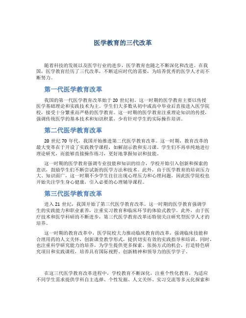 医学教育的三代改革