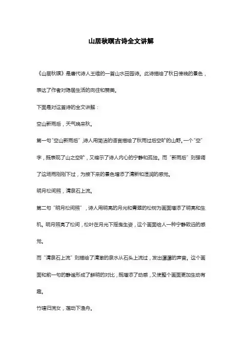 山居秋暝古诗全文讲解