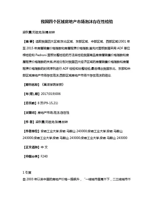 我国四个区域房地产市场泡沫存在性检验