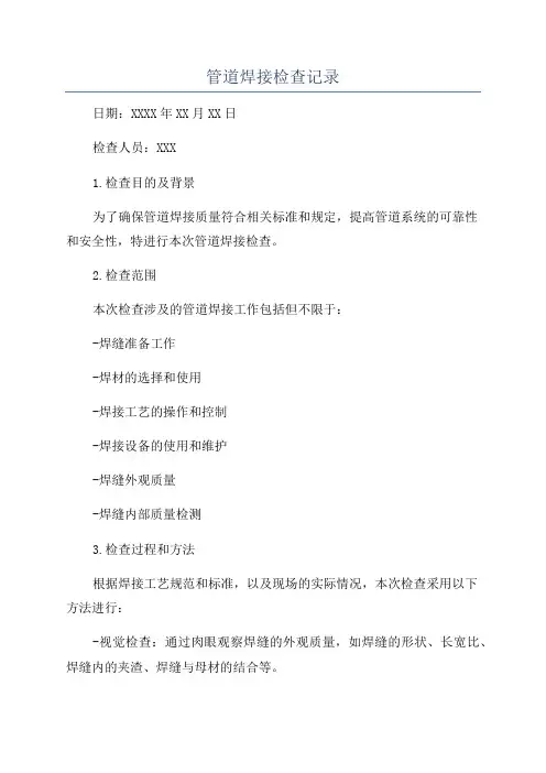 管道焊接检查记录