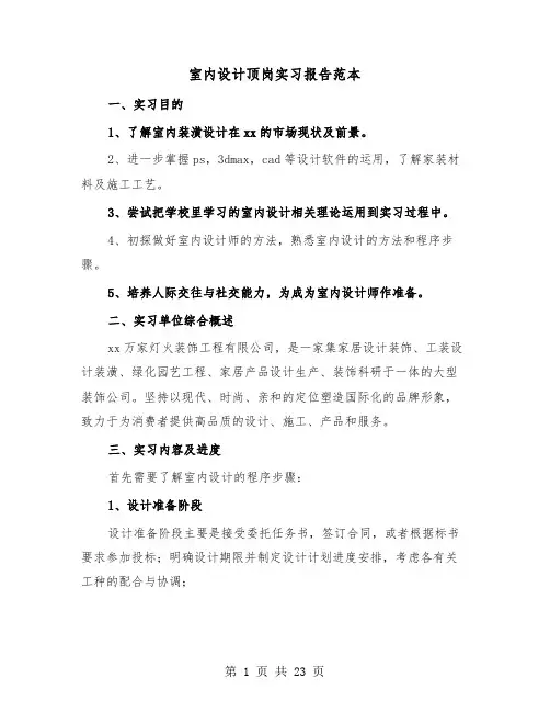 室内设计顶岗实习报告范本（4篇）