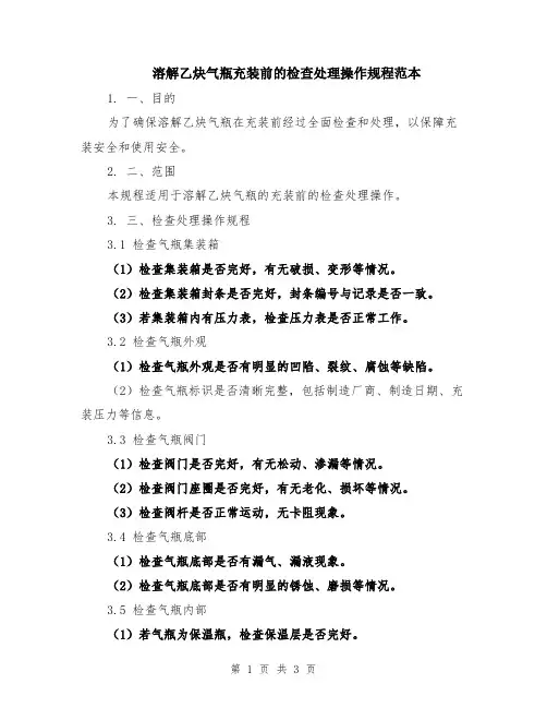 溶解乙炔气瓶充装前的检查处理操作规程范本
