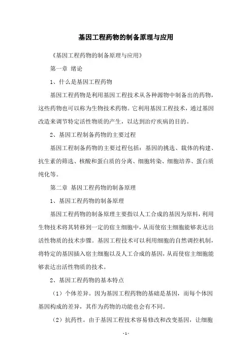基因工程药物的制备原理与应用